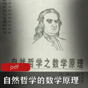 电子书《自然哲学的数学原理》哲学书籍推荐