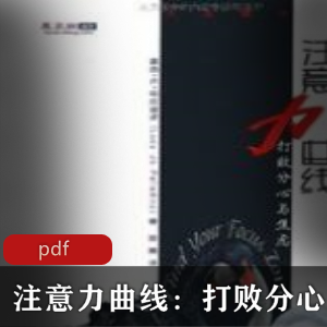 电子书《注意力曲线》珍藏版推荐