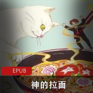 电子书《神的拉面》