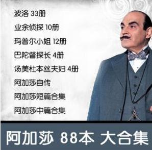 电子书《阿加莎.克里斯蒂作品集》套装共88册合集推荐