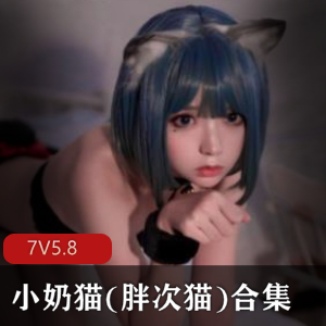 清纯女神之小奶猫(胖次猫)惊艳合集