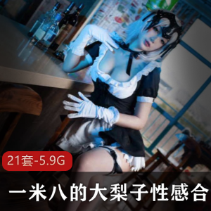 微博超级女神COSER(一米八的大梨子)性感合集