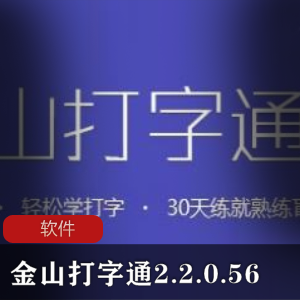 打字练习软件《金山打字通2.2.0.56》优化版推荐