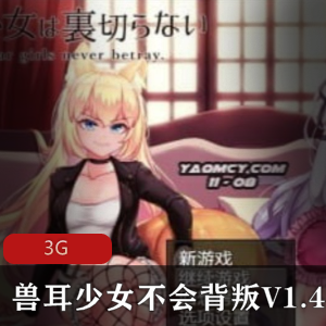 超爆款RPG-汉化-动态]兽耳少女不会背叛V1.4 精翻汉化版+全CG存档[PC+安卓joi-汉化