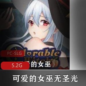 steam（可爱的女巫）补丁无圣光版