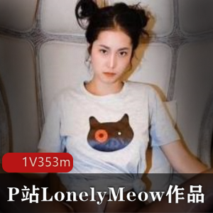 P站（LonelyMeow）瑶瑶闺蜜精品佳作