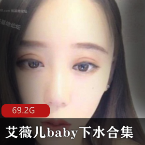 虎牙女主播（艾薇儿baby）下水合集