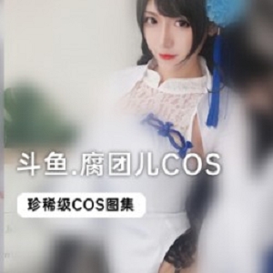 斗鱼当红二次元主播《腐团儿》COS合集