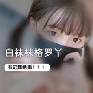 超火宅男舞：pr社人气二次元少女（白袜袜格罗丫）的妩媚娇俏书记舞