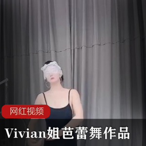 Vivian姐芭蕾舞作品