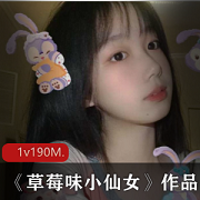 推特网红少女的高颜值草莓味小仙女