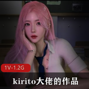 kirito大佬的作品！-C人俱乐部-时长8分钟-1V-1.2G-下载