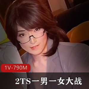 网红AsianAlisonTS男女大战视频作品790M