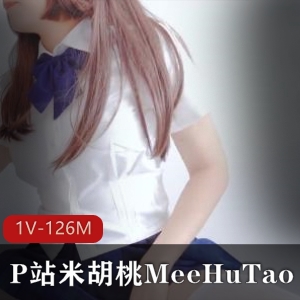 P站最新coser米胡桃MeeHuTao章鱼肉鸡JK服装白丝视频下载，1个V，大小126M