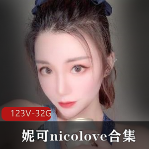 妮可nicoloveOnlyFans精选合集32.9G视频资源，精选妹子身材颜值顶级玩法全开发