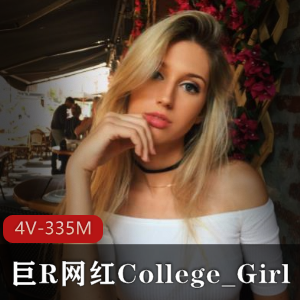 欧美美女主播College_Girl巨R翘臀球型自娱自乐秀