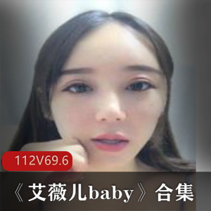 虎牙美女艾薇儿baby：90后女神神曲直播化妆cos福利姬资源，112集奇怪姿势.2G私拍视频