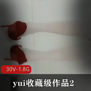 yui：收藏级作品，30V-1.8G，肛J爱好者必看！