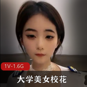 大学美女校花新婚燕尔，1V-1.6G作者自拍爱情生活