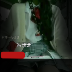 绅士女神冯珊珊：挑战任务合集