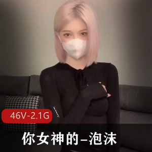 泡沫女神视频合集，高端尤物J盆COS抖音，2.1G全新体验