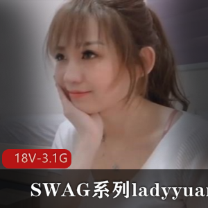 SWAG系列ladyyuan合集-18V-3.1G：颜值与演技并存，精彩剧情尽在其中