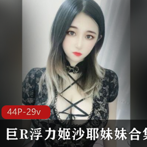 网红浮力姬沙耶妹猛鍷最新有尺度合集4四人游-29v