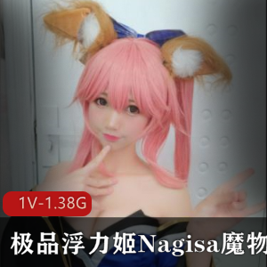 顶级大咖美女主播Nagisa魔物喵32P-1V-1.38G资源下载，震撼冲击感！