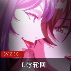 神探女主教师妻子团建禁播《L辱轮回》3V2.3G视频，时长27-29分，24分