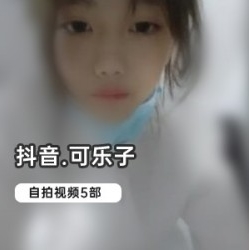 抖音网红《可乐子》绝版自拍合集视频大小/数量