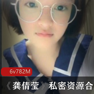 龚倩莹：高颜值学生私密资源大揭秘6集782m