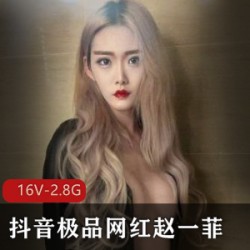 抖音网红赵一菲身材火辣，吃肉视频曝光，PAPA演技经验丰富，视频总大小2.8G