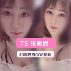 TS张思妮外卖视频合集：70部精选作品，5.6G超大容量