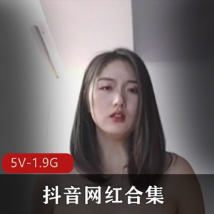 颜值网红合集—抖音三大女神齐聚！[70V-3.8G]