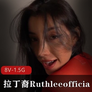 拉丁裔女神Ruthleeofficial的棒棒糖秀，8部视频等你观看！