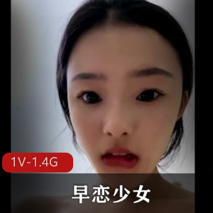 自拍出品早恋少女妮娜半年回归！少妇皮肤变差？车灯依旧亮眼！1V-1.4G视频大小，下载观看！