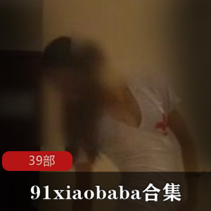 9_1大神xiaobaba经典二次元小可爱合集39部，暴力与可爱并存，95翘臀与96蜜桃臀女孩精彩呈现