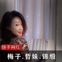 快手网红梅子、哲妹儿、锦缎ZZ：舞蹈自拍扭卖萌，微胖御姐整容大比拼