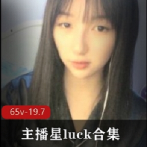 外貌协会女神星luck震撼65场19.7G社保直播